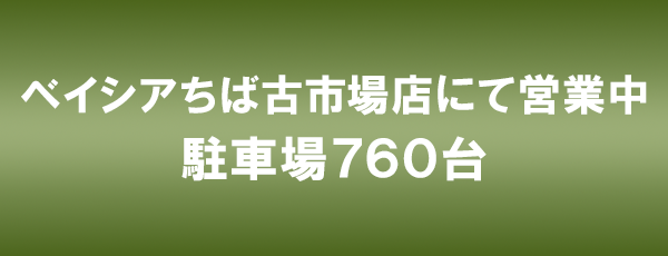 ベイシアちば古市場店にて営業中。駐車場760台