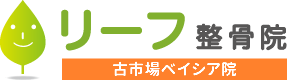 リーフ鍼灸整骨院 ベイシア古市場院